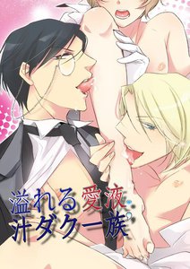 溢れる愛液;汁ダク一族