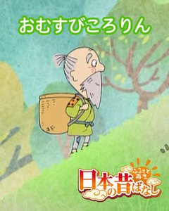 【フルカラー】「日本の昔ばなし」 おむすびころりん 電子書籍版