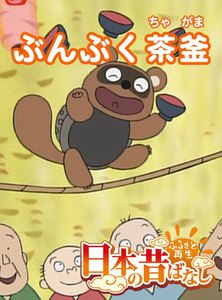 【フルカラー】「日本の昔ばなし」 ぶんぶく茶釜 電子書籍版