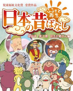 【フルカラー】「日本の昔ばなし」 単行本 第二巻 花さか爺さん編 電子書籍版