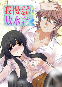 我慢できない!放水プレイ