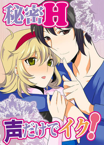 秘密H-声だけでイク!