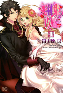 死神姫の再婚 1巻