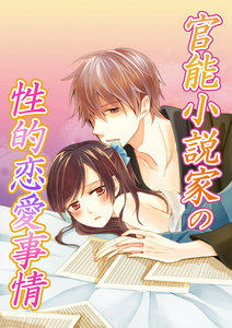 官能小説家の性的恋愛事情