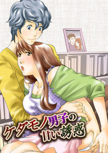 ケダモノ男子の甘い誘惑