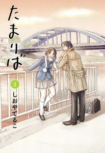 たまりば (2) 電子書籍版