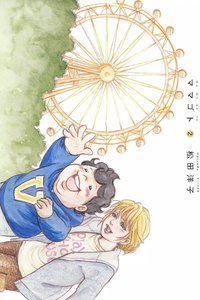 ママゴト (2) 電子書籍版