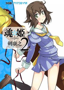 魂☆姫 ULTIMA (2) 電子書籍版