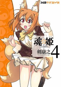 魂☆姫 ULTIMA (4) 電子書籍版