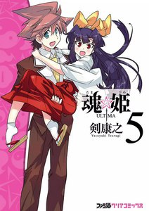 魂☆姫 ULTIMA (5) 電子書籍版