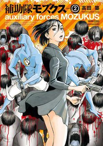 補助隊モズクス (2) 電子書籍版