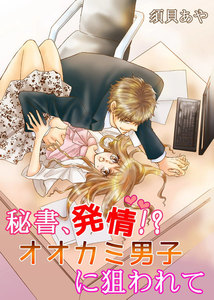 秘書、発情!シリーズ