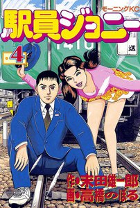 駅員ジョニー (4) 電子書籍版
