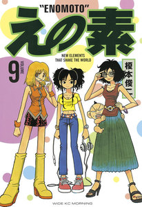 えの素 (9) 電子書籍版