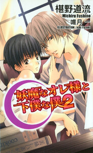 妖魔なオレ様と下僕な僕2 電子書籍版