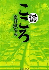 こころ -まんがで読破-
