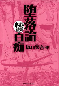 堕落論・白痴 -まんがで読破-
