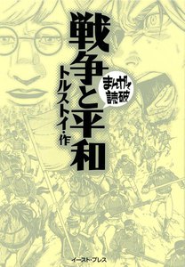 戦争と平和 -まんがで読破-