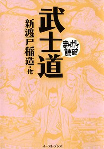 武士道 -まんがで読破-