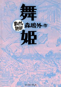 舞姫 -まんがで読破-