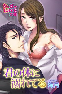 君の体に溺れてる