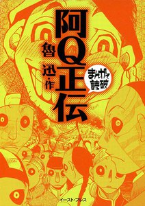 阿Q正伝 -まんがで読破-