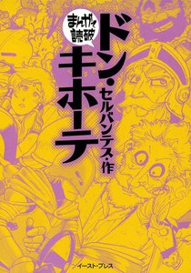 ドン・キホーテ -まんがで読破-