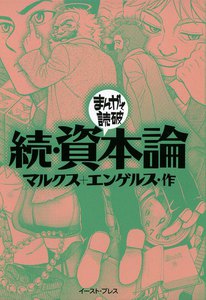 続・資本論 -まんがで読破-
