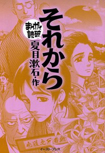 それから -まんがで読破-