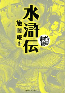 水滸伝 -まんがで読破-