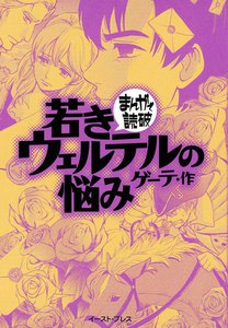若きウェルテルの悩み -まんがで読破-