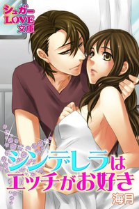 シンデレラはエッチがお好き