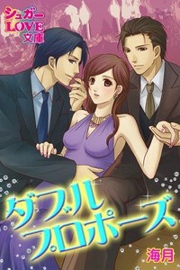 ダブルプロポーズ