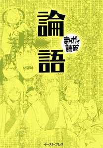 論語 -まんがで読破-