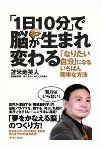 「1日10分」で脳が生まれ変わる 「なりたい自分」になるいちばん簡単な方法