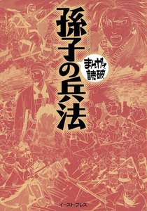 孫子の兵法 -まんがで読破-
