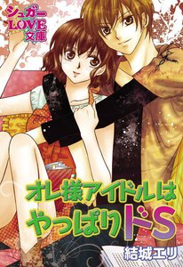 オレ様アイドルはやっぱりドS