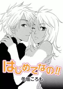 はじめてなの!!/secret☆cigarette