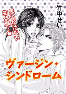 ヴァージン・シンドローム/プリンス×プリンセス?