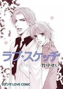 ラブ・スケッチ/素直になれない純情