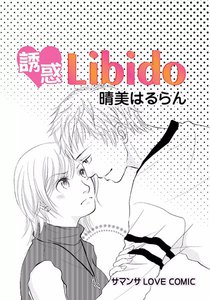 誘惑Libido