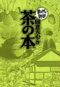 茶の本 -まんがで読破-