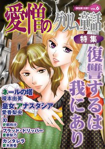愛憎のグリム童話 桐生操公認