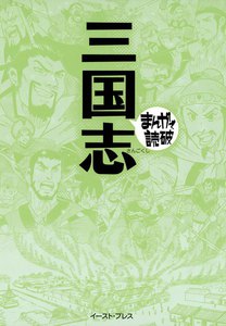 三国志 -まんがで読破-