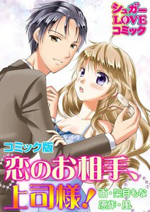 恋のお相手、上司様!【コミック版】