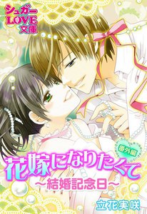 花嫁になりたくて~契約結婚~