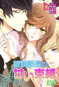 眼鏡課長の誘惑スイッチ
