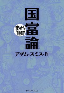 国富論 -まんがで読破-