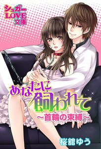 あなたに飼われて~首輪の束縛~