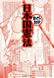 日本国憲法 -まんがで読破-